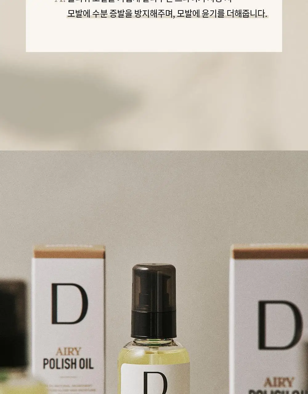 [변우석 Pick]다슈 프로 에어리 폴리쉬 오일 100ml 기획세트(+10ml 증정) 상세페이지 37